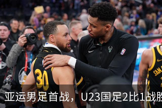 亚运男足首战，U23国足2比1战胜朝鲜