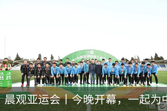 晨观亚运会丨今晚开幕，一起为中国健儿加油